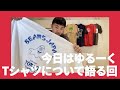 【完売しました】BEAMS JAPANフジくん とTシャツの小話