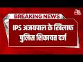 Breaking News: IPS Ajaypal Sharma के खिलाफ पुलिस शिकायत दर्ज | West Bengal Elections 2026 | AajTak
