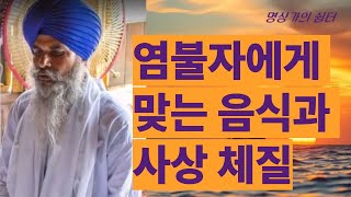 사상 체질과 염불 수행자에게 맞는 음식과 기질