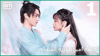 مس شيطانى | رقصة امبراطورية السماء الحلقة 1 | iQiyi Arabic screenshot 1