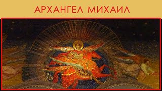 видео: Иконография ангелов, лекция 6. Архангел Михаил, выпуск 1. картинка: Иконография ангелов, лекция 6. Архангел Михаил, выпуск 1.