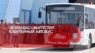 «Волгабас» выпустил юбилейный автобус