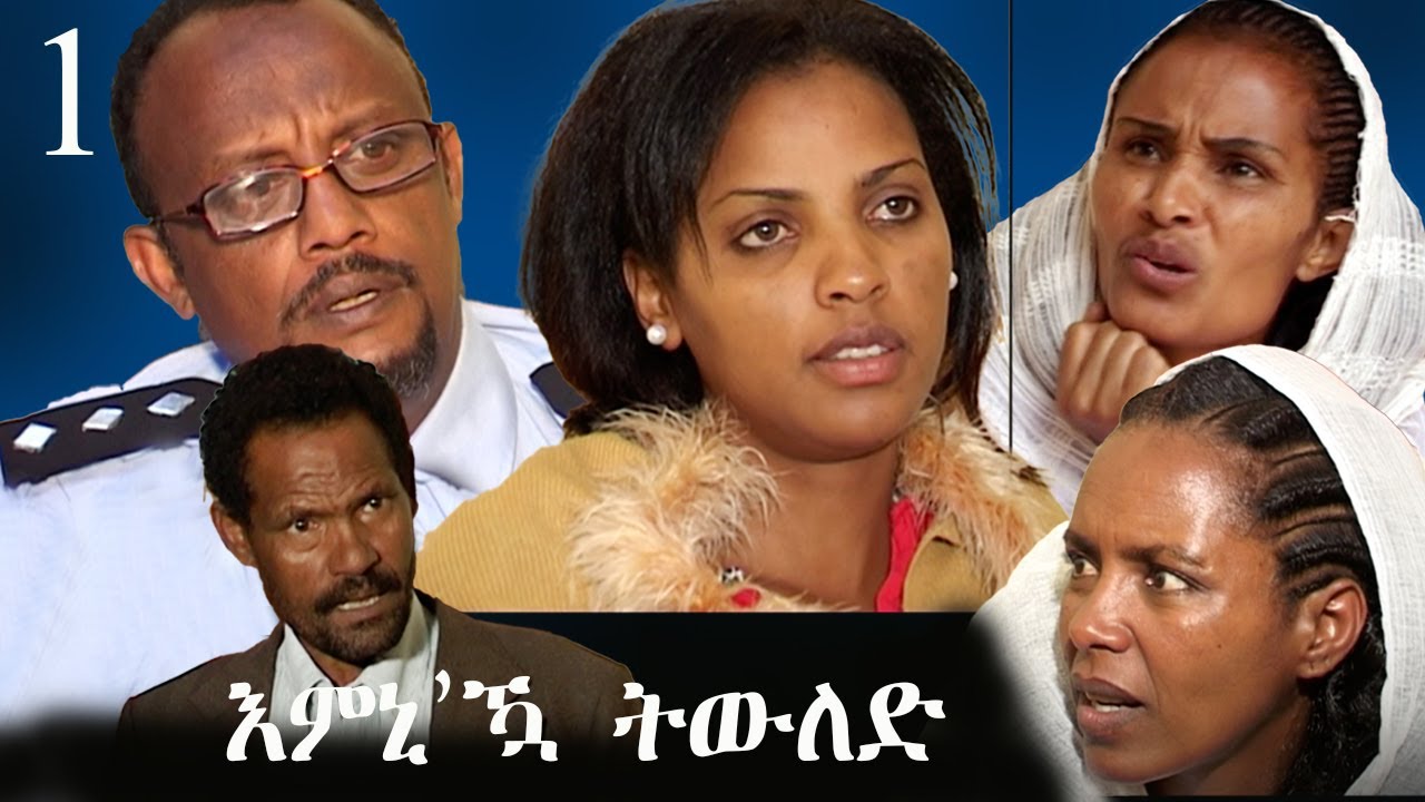 New Eritrean Sries Movie 2022 -  Amni Aqau Twled(እምኒ' ዃ  ትውለድ)By Mhreteab Weldemichael