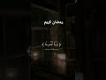 رمضان كريم نغمة رمضان