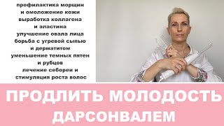 Дарсонваль от МОРЩИН | Улучшить Овал ЛИЦА и Состояние КОЖИ | Угревая Сыпь | Стимуляция Роста Волос