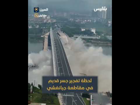 ‏ لحظة تفجير جسر قديم في مقاطعة جيانغشي
