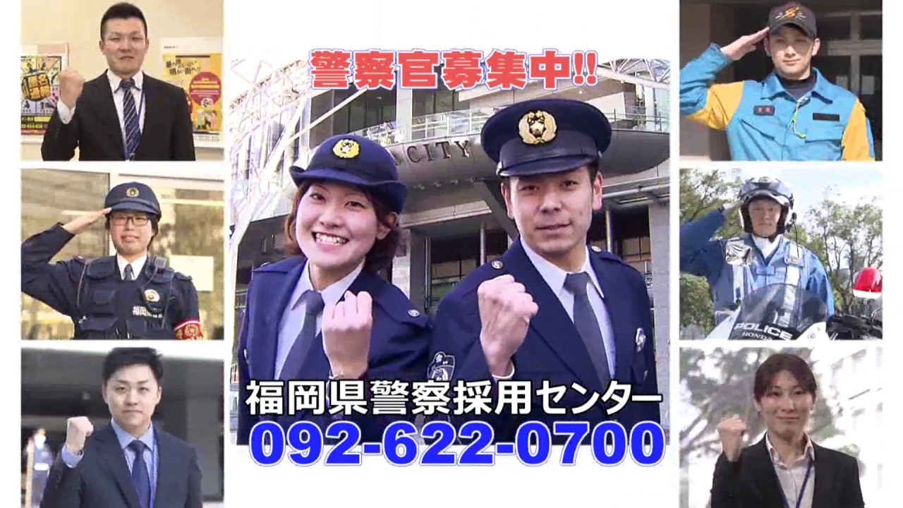 福岡県警察 採用関係動画コーナー 福岡県警察 採用関係動画コーナー