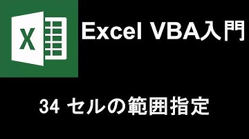 Excel VBA入門   レッスン34 セルの範囲指定