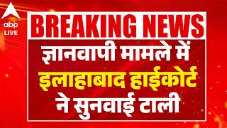 Gyanvapi Mosque Case: ज्ञानवापी केस में बड़ा अपडेट, सुनवाई स्थगित |ABPLIVE