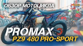 картинка: Забудь про лёгкий эндуро! Мотоцикл PROMAX PZ9 480 PRO-SPORT —полный обзор от X-MOTORS 😎