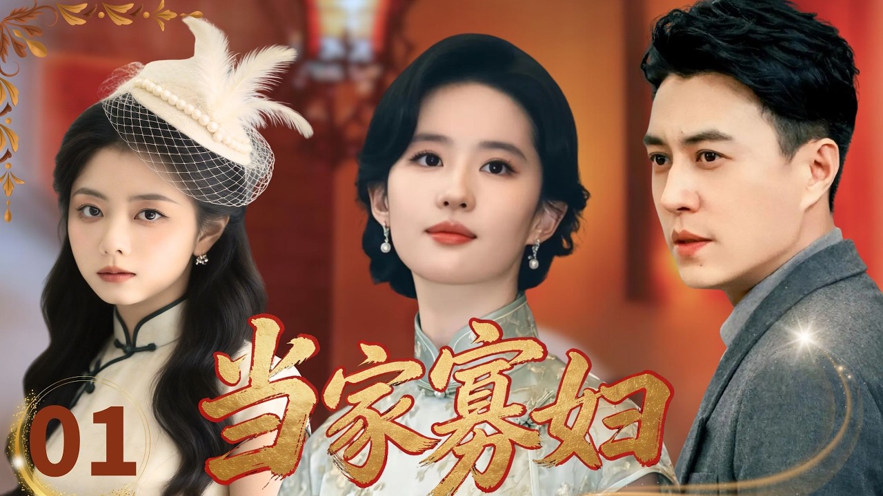 【好看的民国剧】当家寡妇Widow Legend👑EP01| 丈夫靳东刚 “亡”，寡妇刘亦菲转身嫁小叔，不料靳东是假死携千金谭松韵归来掀翻豪门#刘亦菲 #谭松韵 #靳东 #drama #复仇