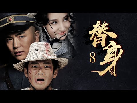 【鐘漢良吳孟達領銜主演】《替身》 08丨車夫阿四誤打誤撞做起革命青年李重光替身無奈捲入豪門恩怨，投身到革命當中丨鐘漢良、吳孟達、張曉龍、劉小小、吳剛、胡東