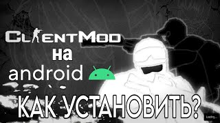 КАК УСТАНОВИТЬ CS:S ClientMod на АНДРОИД? ОТВЕТ ТУТ! || ClientMod Android (Uptade-Patch 1.3.1)