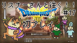 のんきもの勇者ハヤテ君と行く！リスナーといっしょの旅＃17 ※ネタバレ注意【DQ3リメイク】