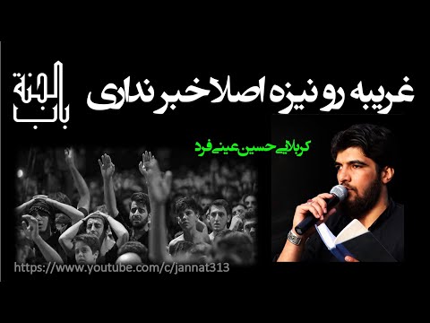 حسین عینی فرد روضه غریبه رو نیزه اصلا خبر داری فاطمیه