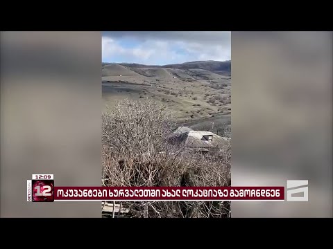 საოკუპაციო ხაზთან მცხოვრებლების ინფორმაციით, ხურვალეთში ოკუპანტები კვლავ გააქტიურდნენ