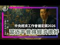 E214 中央突然认为中国经济没问题了? 为何与普通人体感差异如此大? | 透明茶室 • 分析线 | 消费 | 内需 | 房地产|新质生产力