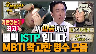 새로운 만남 싫어함, 혼자만의 생활 즐김, 마이웨이…명수 특징 읊다보니 istp 특징 완성-★ | 무한도전⏱오분순삭 MBC111203방송