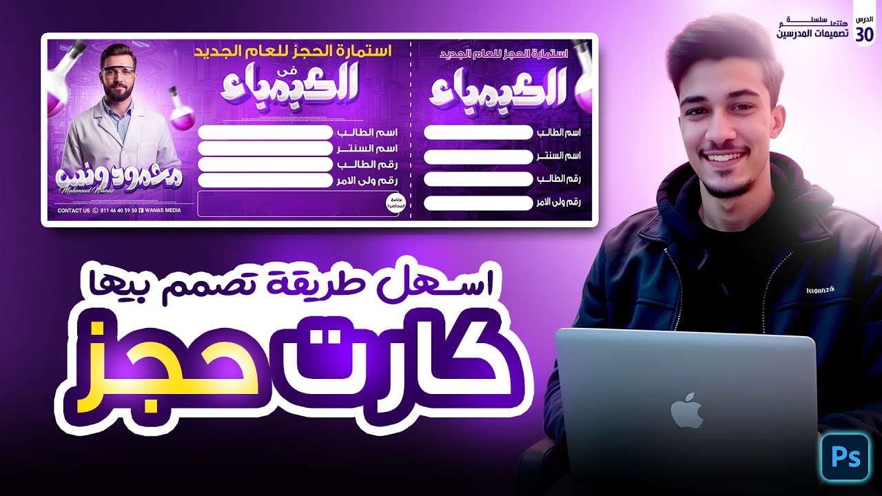 ازاي تصمم كارت حجز للمدرسين🔥 في اقل من 10 دقايق👌😎