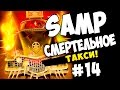 SAMP (Advance RP Yellow)  - СМЕРТЕЛЬНОЕ ТАКСИ! (Угар!) #14