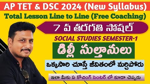 Delhi Sultanate (ఢిల్లీ సుల్తానులు) 7th Class Semester 1 4th Lesson #apdsc2024 #aptet2024 #nmmssat