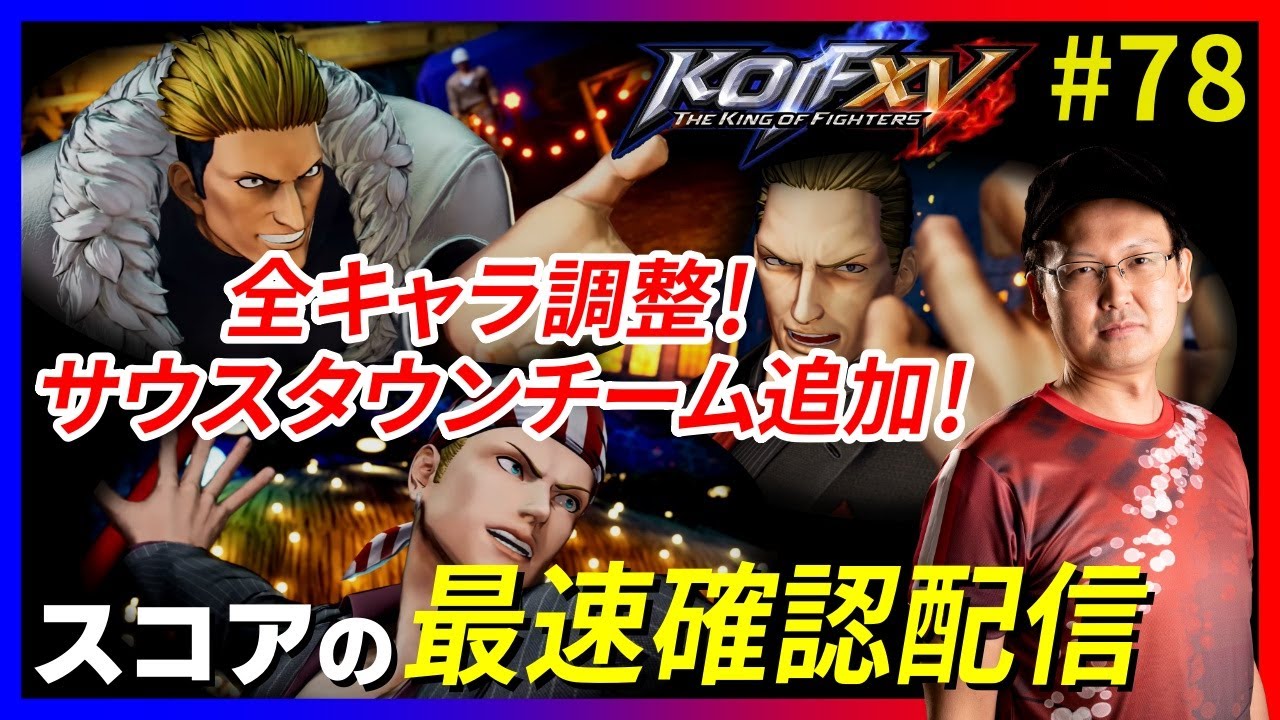 Kofxv 祝 Dlc サウスタウンチーム アッパー調整内容確認するぞ 概要欄チェック スコアのkofxvプレイ配信 78 Youtube Kofxv 祝 Dlc サウスタウンチーム アッパー調整内容確認するぞ 概要欄チェック スコアのkofxvプレイ配信 78 Youtube