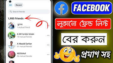 🔥Find hidden friends list on Facebook How to find hidden Facebook friends 2024 Bangla new tutorial