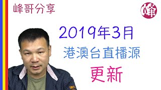 2019年3月港澳台直播源更新| M3u8 | Txt | Mar 2019