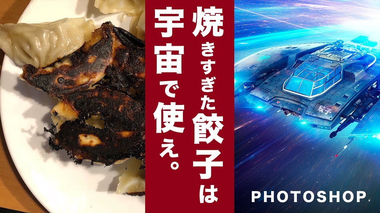 Photoshop 焼きすぎた餃子は宇宙で使え Youtube