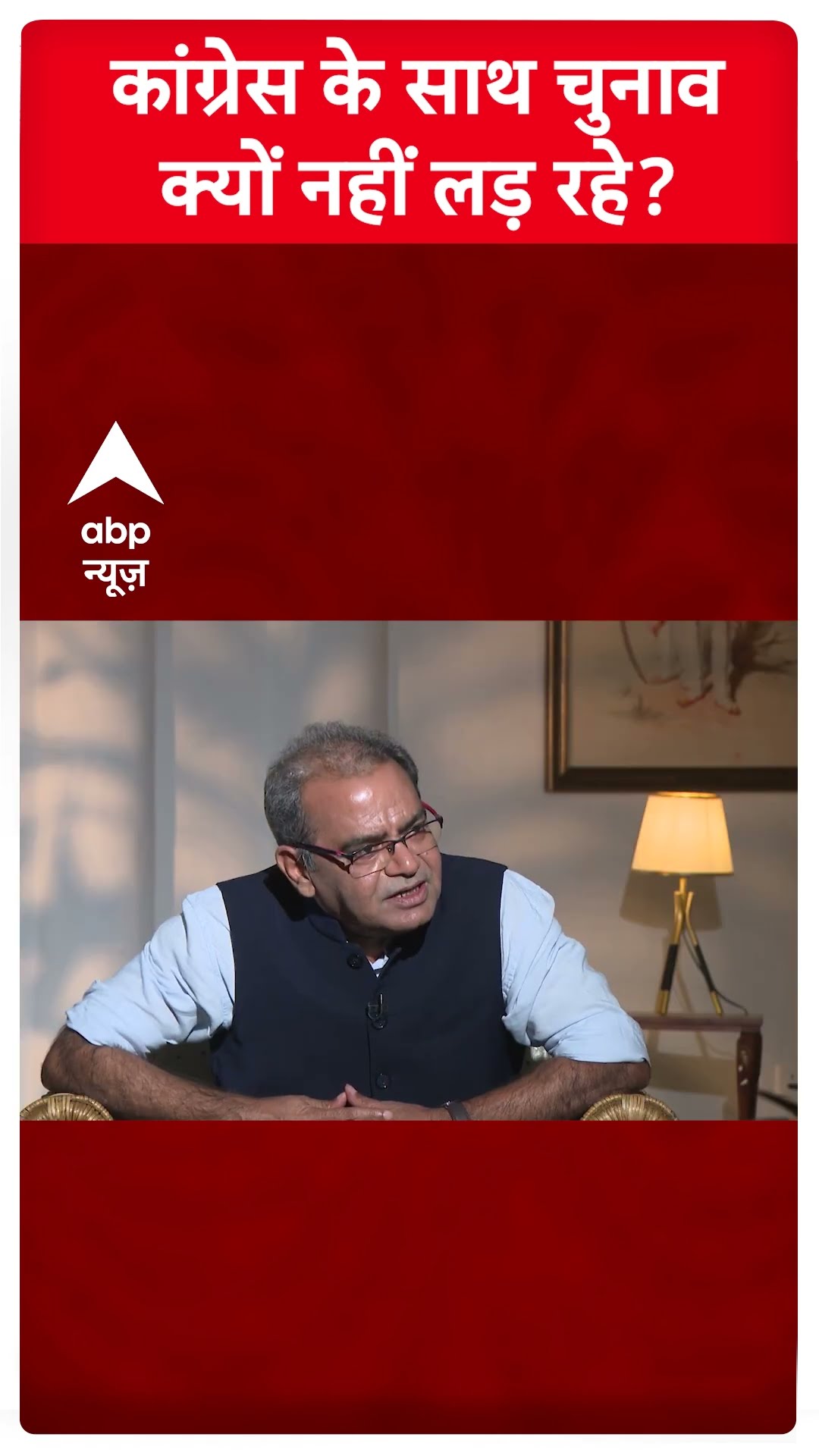 Arvind Kejriwal Interview: कांग्रेस के साथ चुनाव नहीं लड़ने की केजरीवाल ने बताई वजह | Delhi Polls