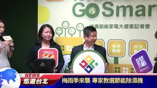 1070427【悠遊台北新聞】梅雨季來襲 專家教選節能除溼機(記者 曾信翰)