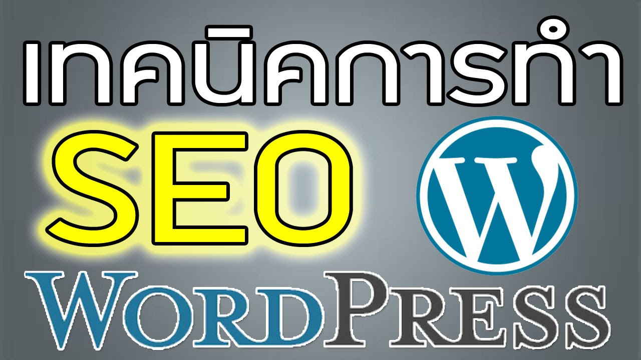 การทํา seo wordpress  2022 Update  เทคนิคการทำ seo บน wordpress ให้ติดหน้าแรก google โดย Mr.Dunpurin