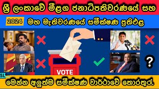 මෙන්න අලුත්ම සමීක්ෂණ වාර්ථාව | ජනාධිපතිවරණය හා මහ මැතිවරණය | Election in Sri Lanka 🇱🇰