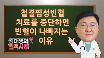 [김대영의 혈액사랑] 철결핍성 빈혈 치료를 중단하면 빈혈이 나빠지는 이유