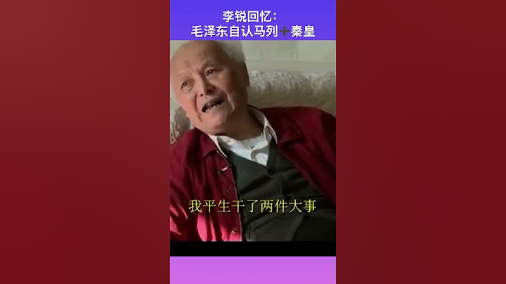 李锐回忆毛泽东评价自己#shorts#china##chinese#中共#中国#历史#泽东