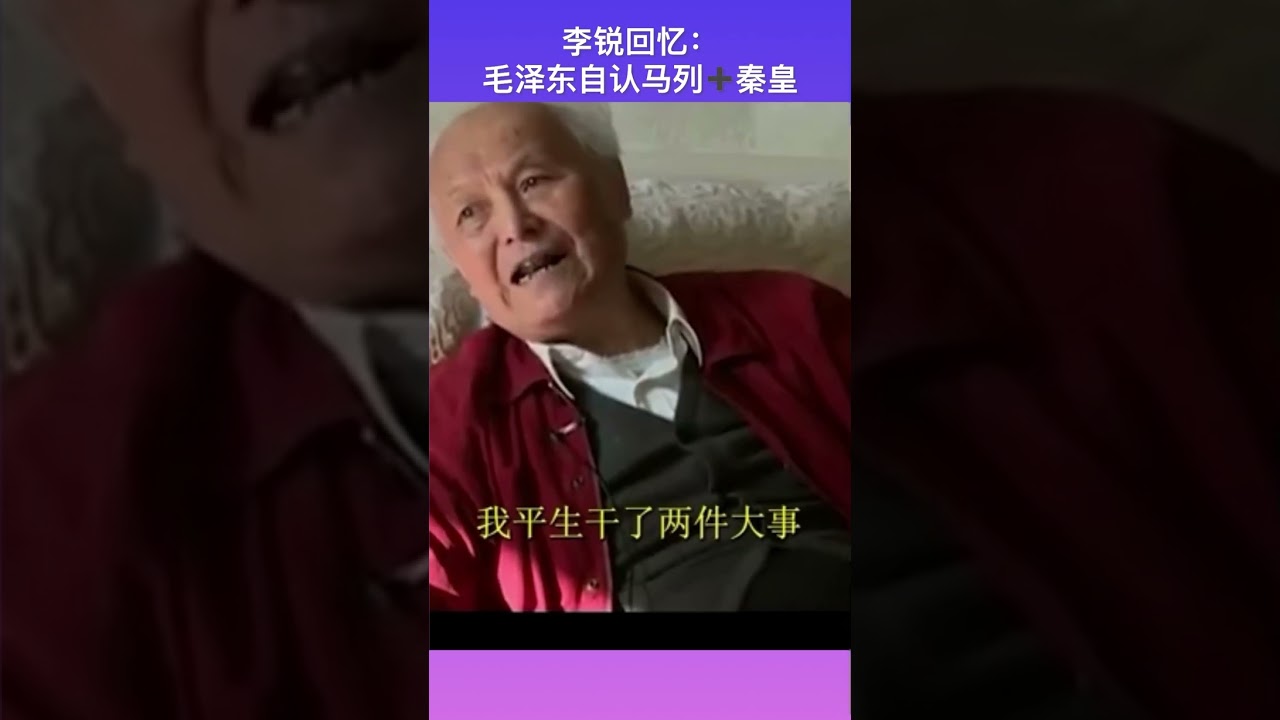 李锐回忆毛泽东评价自己#shorts#china##chinese#中共#中国#历史#泽东