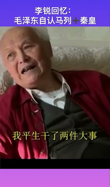 李锐回忆毛泽东评价自己#shorts#china##chinese#中共#中国#历史#泽东