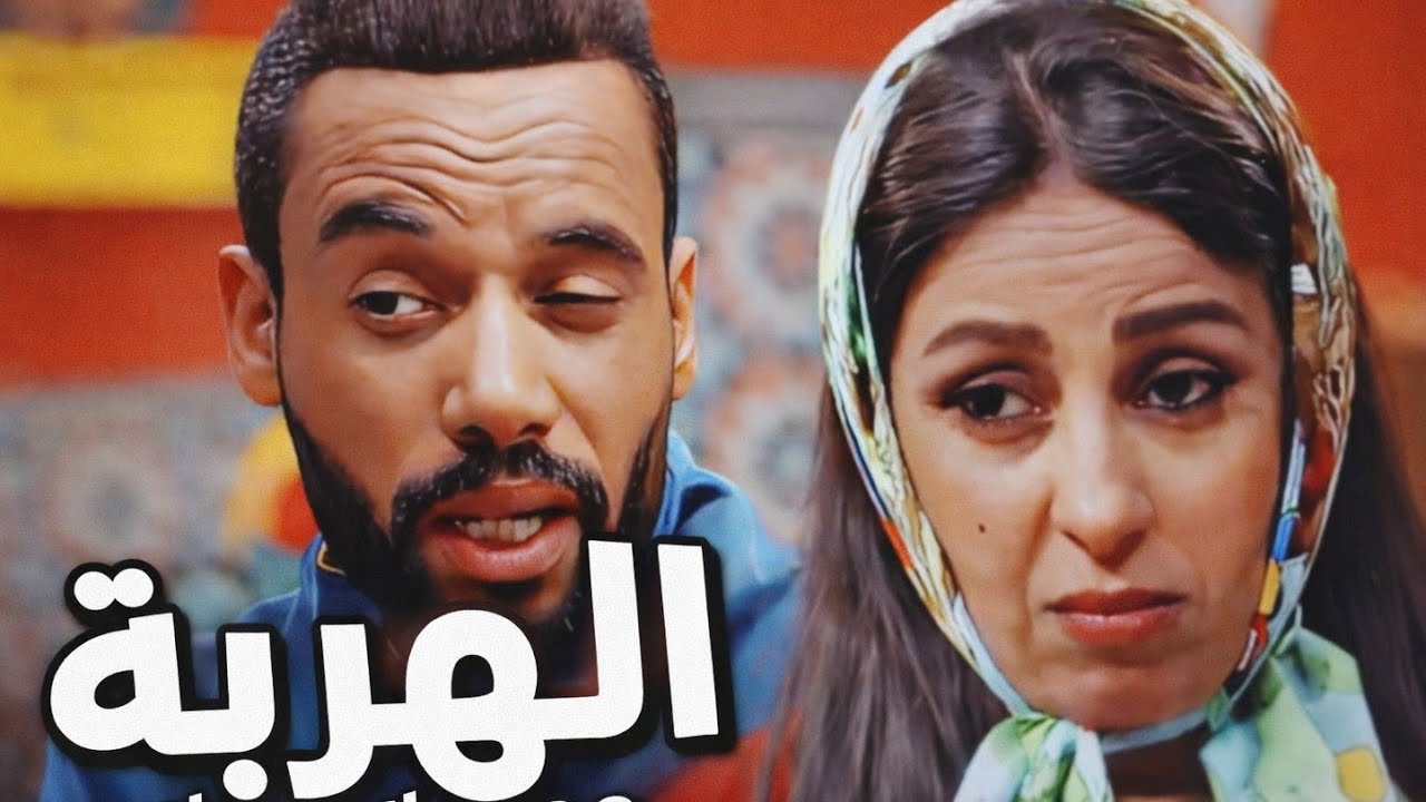 الهربة مع صلاح وفاتي 🤣🤣🤣