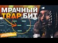 Максимально Мрачный Бит В Fl Studio 20 с Нуля + Конкурс НА 20к ( w/ Spancy Beats )