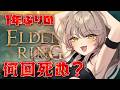 【ELDEN RING】1年ぶりのエルデンリング本篇!モーグ様遺灰縛りで戦いたい! ※ネタバレあり #eldenring 【アライネコ / クリエイターvtuber】