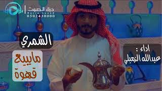 حصريا شيلة الشمري ما يبيع القهوة اداء عبدالله الزميلي