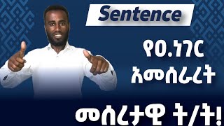 Sentence structure, የዓ.ነገር አመሰራረት, Learn English in Amharic