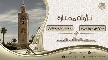 تلاوة من سورة مريم  || القارئ عبد الرحيم القاوش