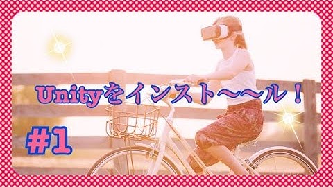 Unityのインストールと新しいプロジェクトの作成 #1