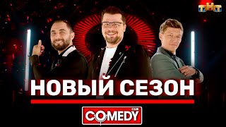 Камеди Клаб Новогодние Выпуски Онлайн