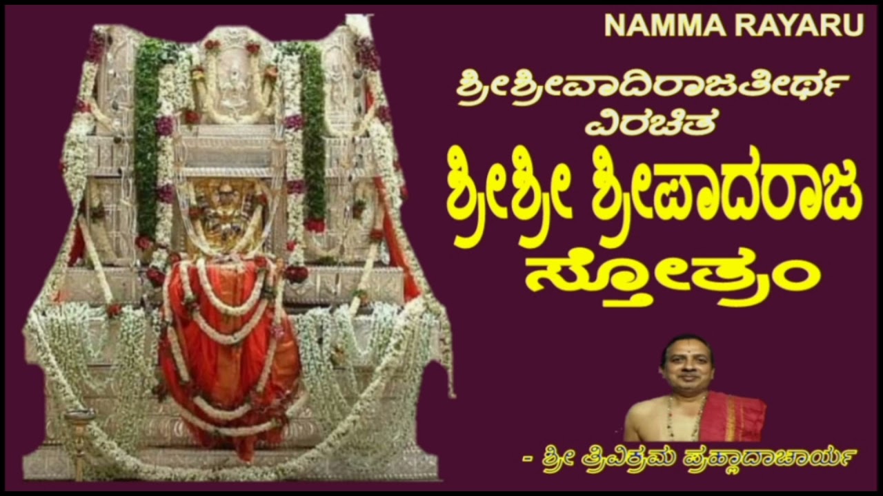 ಶ್ರೀ ಶ್ರೀಪಾದರಾಜ  ಸ್ತೋತ್ರಂ - Sri Sri Sripadaraja Stotram