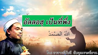 อ.บับลี อับดุลเราะห์มาน | อัลลอฮฺ เป็นที่พึ่ง