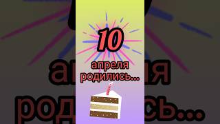 Знаменитости родились 10 апреля #знаменитости #деньрождения #апрель #обзор #блог #родион #shorts