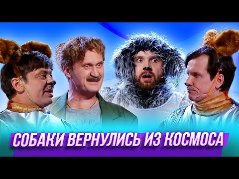 Собаки Вернулись Из Космоса Уральские Пельмени | Азбука Уральских Пельменей - З