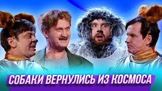 Собаки вернулись из космоса - Уральские Пельмени | Азбука Уральских Пельменей - З